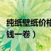 纯纸壁纸价格多少钱一卷（求解纯纸壁纸多少钱一卷）