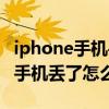 iphone手机丢了怎么找回聊天记录（iPhone手机丢了怎么找回）