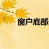 窗户底部多高（我想问窗户要多高）