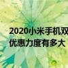 2020小米手机双十一活动促销方案（2021双十一小米手机优惠力度有多大）