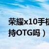 荣耀x10手机支持OTG吗?(荣耀x20Max支持OTG吗) 荣耀x10手机支持OTG吗?(荣耀x20Max支持OTG吗)