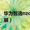 华为智选nzones7截屏（nzones7pro怎么截屏）