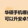 华硕手机哪些可以升安卓5.0（华硕手机哪些可以升安卓5.0）