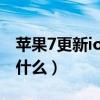 苹果7更新ios14beta（iOS14.5Beta更新了什么）