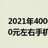 2021年4000到5000手机推荐（2021年5000元左右手机性价比排行榜）