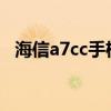 海信a7cc手机评测（海信A7CC全面测评）