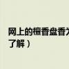 网上的檀香盘香为什么很便宜（檀香盘香哪个牌子好谁比较了解）