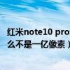 红米note10 pro和小米9像素哪个好（红米note10pro为什么不是一亿像素）