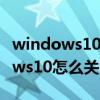 windows10怎么关闭自动更新程序（Windows10怎么关闭自动更新）