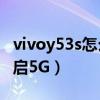 vivoy53s怎么截屏（vivoY53s (t2版)怎么开启5G）