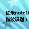 红米note10有指纹识别吗（红米note10有指纹识别）
