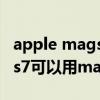 apple magsafe充电器（AppleWatchSeries7可以用magsafe充电吗）