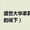盛世大华家具好吗（盛世大华家具怎么样了解的说下）