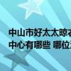 中山市好太太晾衣架售后维修电话（中山好太太晾衣架维修中心有哪些 哪位清楚）