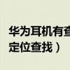 华为耳机有查找功能吗（华为耳机有哪些支持定位查找）