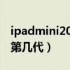 ipadmini2028是第几代（iPadmini2019是第几代）