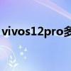 vivos12pro多少钱（vivos12优缺点是什么）
