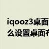 iqooz3桌面怎样恢复老式的布局（iQOO8怎么设置桌面布局）