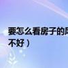 要怎么看房子的风水好不好（想知道怎么知道房子的风水好不好）