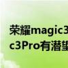 荣耀magic3pro有潜望摄像头吗（荣耀magic3Pro有潜望摄像头吗）