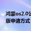 鸿蒙os2.0公测版可以用吗（鸿蒙os2.0公测版申请方式）