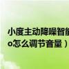 小度主动降噪智能耳机pro 弹窗（小度主动降噪智能耳机Pro怎么调节音量）