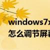 windows7x如何调屏幕亮度(Windows11怎么调节屏幕亮度) windows7x如何调屏幕亮度(Windows11怎么调节屏幕亮度)