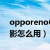 opporeno6人像绘影（opporeno6人像绘影怎么用）