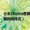小米10ultra息屏显示是什么意思（小米11ultra怎么设置息屏时间样式）