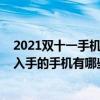 2021双十一手机单品销量排行榜（2021双十一最值得学生入手的手机有哪些）