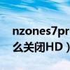 nzones7pro怎么关闭HD（nzones7pro怎么关闭HD）