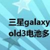 三星galaxyfold3耗电太快（三星GalaxyZFold3电池多大）