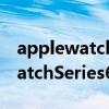 applewatchseries5太空人表盘（APPLEWatchSeries6SE有太空人表盘吗）