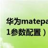 华为matepad 2021（华为MatePad2021 11参数配置）