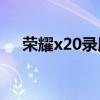 荣耀x20录屏功能（荣耀X20怎么录屏）