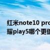 红米note10 pro和荣耀play5tpro(红米Note10Pro和荣耀play5哪个更值得入手) 红米note10 pro和荣耀play5tpro(红米Note10Pro和荣耀play5哪个更值得入手)