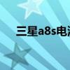 三星a8s电池容量（三星A82电池多大）