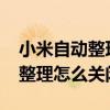 小米自动整理桌面功能（小米mix4桌面自动整理怎么关闭）