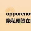opporeno6怎么在便签画画(opporeno6隐私便签在哪) opporeno6怎么在便签画画(opporeno6隐私便签在哪)
