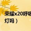 荣耀x20呼吸灯在哪里设置（荣耀X20有呼吸灯吗）
