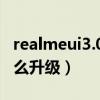 realmeui3.0系统升级名单（realmeUI2.0怎么升级）