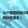 小户型如何选沙发床（怎么选择小户型组合沙发床 哪种款式的比较适合）