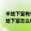 半地下室有什么不好（住半地下室好吗 住半地下室怎么样）