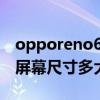 opporeno6屏幕方块有声音（OPPOReno6屏幕尺寸多大）