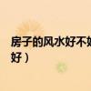 房子的风水好不好怎么看呢（谁了解怎样看房子的风水好不好）