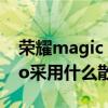 荣耀magic 3pro怎么散热（荣耀magic3Pro采用什么散热方式）