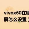 vivox60在哪设置双击亮屏（vivoX60双击亮屏怎么设置）