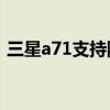 三星a71支持防水吗（三星A82支持防水吗）