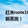 红米note10 pro更新（红米note10怎么更新系统）