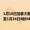 1月16日加拿大新斯科舍省疫情最新消息-截至新斯科舍省截至1月16日8时44分(北京时间）疫情数据统计